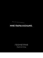 Тетрадь предм. 48л. Проф-пресс Profit "Остроумие и отвага-Геометрия" 48-2402 эконом (клетка)