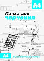 СБ Папка для черчения А4 (10л.) с/р вертик.
