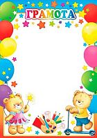 0.9-02-887 Грамота (детск.,кр.) 190мкм (МО)