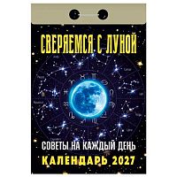 Календарь отрывной 2027г. Атберг "Советы на каждый день (Сверяемся с Луной)" ОКА2727