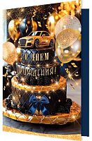 0.2-46-12552 Открытка С ДР (блёстки,муж,рельеф) (МО)