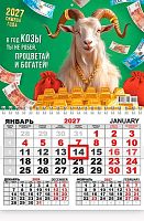 Календарь кварт. 2027г. ЛИС "Символ Года (коллаж)" ККМ-27-002 1бл.,1гр.,карт.,250г/м2,29*46см