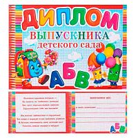 0.3-26-177А Диплом выпускника детского сада (блёст.) (МО)