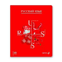 Тетрадь предм. 48л. СВЕТОЧ "Знания в действии-Русский язык" 48Т3(00834) (линейка)