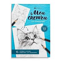 Раскраска ФЕНИКС "Мои скетчи. Животные" 69630