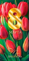 0.2-17-8099 8 Марта (бт,фольга) (конв.д/д) (МО)