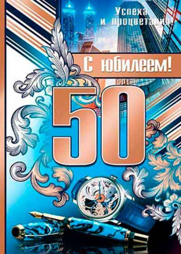 0.0-02-358 Плакат А2 "С Юбилеем "50" (муж) (МО)
