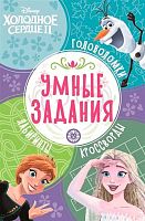 Умные задания Эгмонт "Холодное сердце 2" УЗ 2201