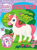 Раскраска волшебная Эгмонт "Волшебные Единороги" РК 2325
