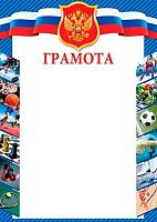 0.9-19-422 Грамота (РФ,спорт,тонк.) (МО)