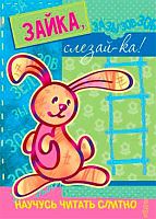 Книжка с наклейками СФЕРА Научусь читать слитно "Зайка, слезай-ка!" 978-5-9715-0847-2 (5-7лет)