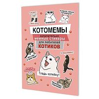 Наклейки КОНТЭНТ "Котомемы" 978-5-00241-355-3 розов.обл.,А5,8стр.