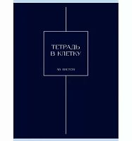 Тетрадь 48л. (клетка) А4 ЭКСМО "Ночная мгла" Т4485246 мел.карт.,мат.лам.