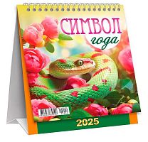 Календарь-домик настол. 2025г. ЛИС "Символ года.Змеи и цветы" КД-25-002