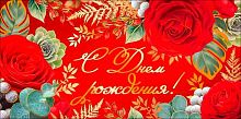 Конверт д/денег "С Днём рождения!" 41,649,00