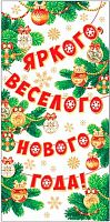 Конверт д/денег МО "Яркого,весёлого НГ" 4-15-5102 б/т
