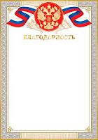0.9-01-459 Благодарность (РФ,фольга) (МО)