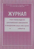 Журнал учета работы педагога доп.образования КЖ-100