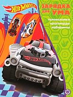 Зарядка для ума Эгмонт "Hot Wheels" 621006150 (2105)