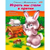 Книжка ХАТ А5 8л. Стихи с движениями "Играть мы стали в прятки" 12198