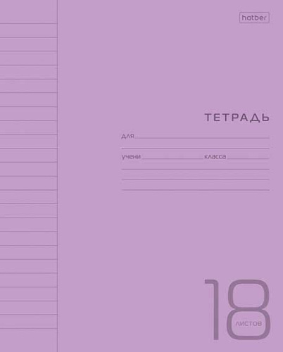 Тетрадь 18л. (линейка) ХАТ пластик.обл. "Фиолетовая"