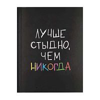 Дневник 1-11кл. КОКОС тв.обл. "Лучше стыдно чем никогда" 252540 глянц.лам.
