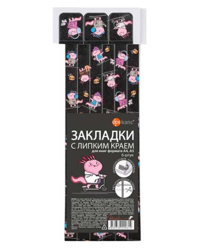 Закладки д/книг ДПС "Аксолотль чёрный" 2921.АКС/6-107 самоклеящиеся 6шт.,12*376мм