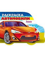 Раскраска-книжка ХАТ А5 8л. "Автомобили Японии. Выпуск №1" 12730 с фигурн. высечкой