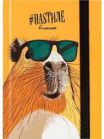 Записная книжка А6  88л. Проф-Пресс "Любовь к капибарам" Б88-9937 в точку,тв.обл.,резинка