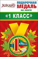 Медаль металл. "1 класс" малая 53.53.190