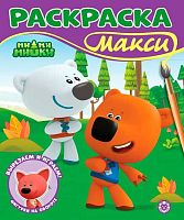 Раскраска-макси Эгмонт "Ми-ми-мишки" 2506