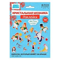 Мозаика кристальная ФРЕЯ "Карлсон, который живёт на крыше" CMF-ALVN-145 наклейки,19.5*14см