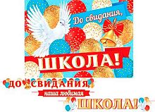 0.8-15-131 Гирлянда "До свидания, школа" 5,2м (МО)