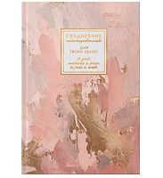 Ежедневник н/д А5- 128л. ЭКСМО тв.обл. "Fantasy. Нежные чары" ЕЖФ26512809 лам.soft touch,тисн.фольг.