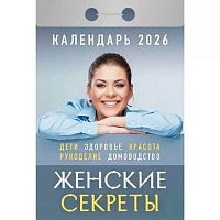 Календарь отрывной 2026г. Атберг "Женские секреты" ОКА0626