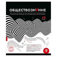 Тетрадь предм. 48л. ПЗБФ "Абстракция-Обществознание" 024727 твин лак (клетка)