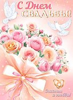 0.0-02-632 Плакат А2 "С Днём Свадьбы" (МО)