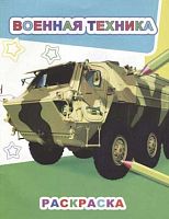 Раскраска А4 ЛЕДА Звездочка "Военная техника"