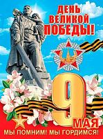 0.0-02-667 Плакат А2 "День Великой Победы!" (МО)
