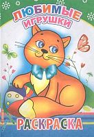 Раскраска ЛЕДА "Любимые игрушки" 978-5-91282-869-0