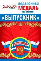 Медаль металл. "Выпускник" (Российская символика) 15.22.00204 малая