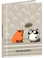 Записная книжка А7  48л. Проф-Пресс "Капибара и енот- 1" 48-8634 тв.обл.,глянц.лам.