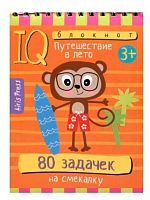 Книжка с заданиями АЙРИС Умный блокнот "80 задачек на смекалку. Путешествие в лето 3+" 29414