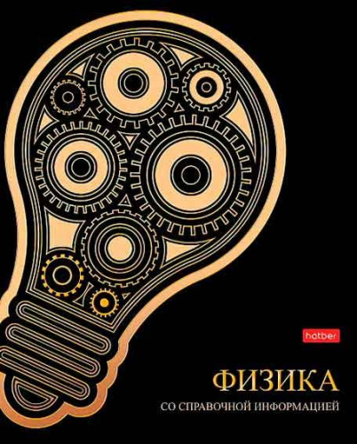 Тетрадь предм. 46л. ХАТ "Золотые детали-Физика" 30561 со справ.мат.,мат.лам.,3D-фольга (клетка)