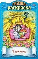 Книжка ХАТ А4 8л. Сказки детям "Теремок" 18854 с фигурной высечкой