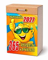 Календарь отрывной 2027г. Атберг "365 анекдотов и приколов" ОКК-127