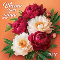 Календарь настенный 2027г. ЛИС "Цветы для души" БПК-27-037 мел.бум.,105г/м,на скобе,29*29см