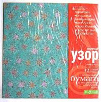 Набор бумаги д/декор. и творчества 12л. АЛЬТ "Набор №4. Восточный узор" 2-056/04