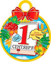 0.7-01-1010 Медаль "1 сентября. День знаний" (20шт) (МО)