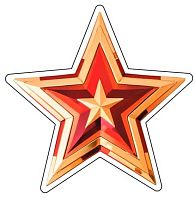 Плакат вырубной СФЕРА "Звезда патриотическая" М-17096 двустор.